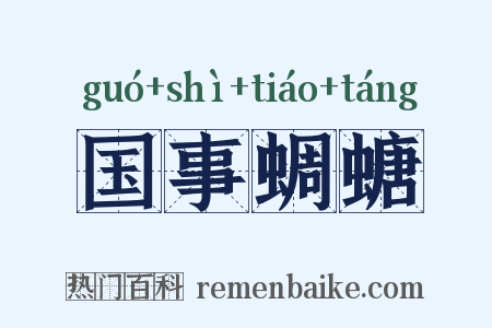 国事蜩螗是什么意思的图片